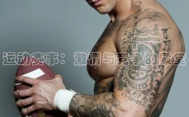 运动赛事：激情与竞争的殿堂