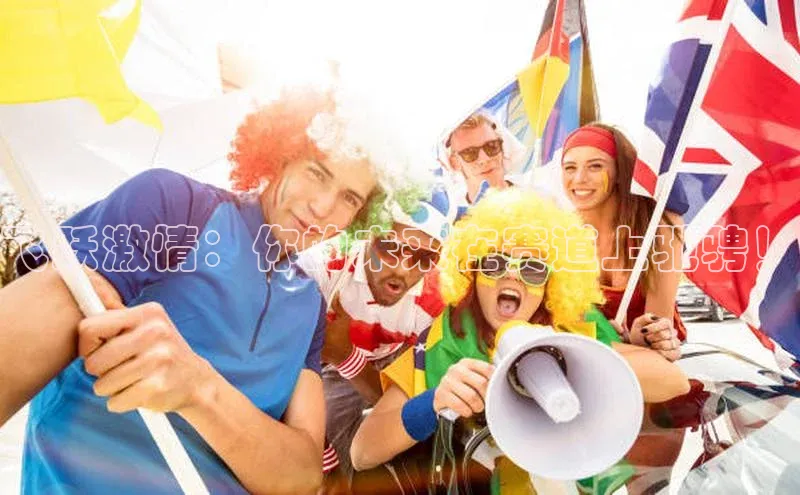 飞跃激情：你的未来在赛道上驰骋！