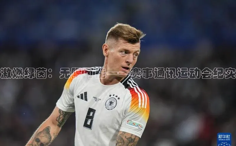 激燃绿茵：无限可能——赛事通讯运动会纪实