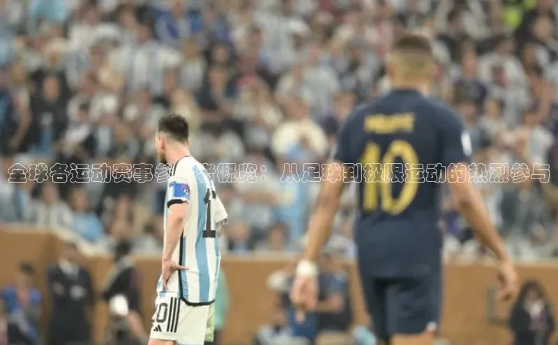 全球各运动赛事参与者概览：从足球到极限运动的热烈参与