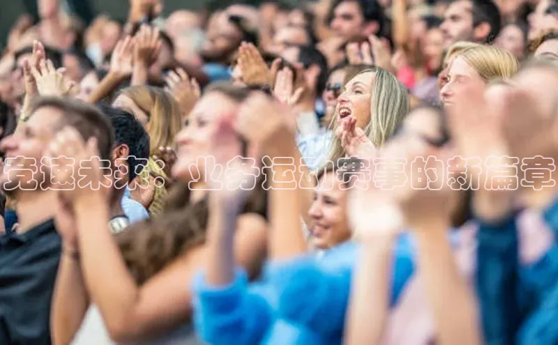 竞速未来：业务运动赛事的新篇章