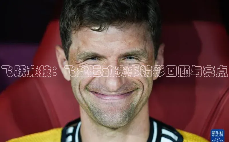 飞跃竞技：飞盘运动赛事精彩回顾与亮点