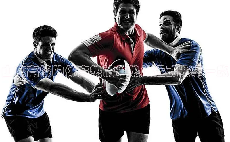 山东高校的体育热情：热门运动赛事一览