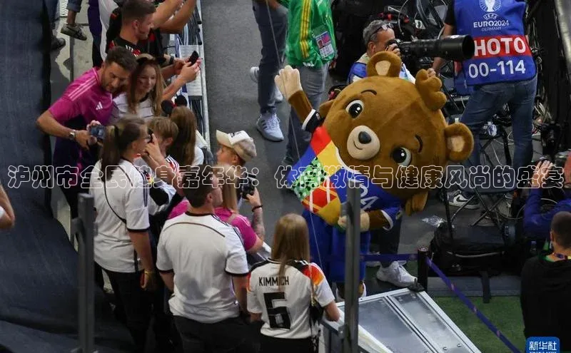 泸州市全民健身嘉年华：体育激情与健康风尚的盛宴