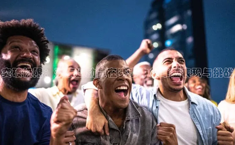 突破极限：残疾运动员在赛事中的卓越表现与挑战