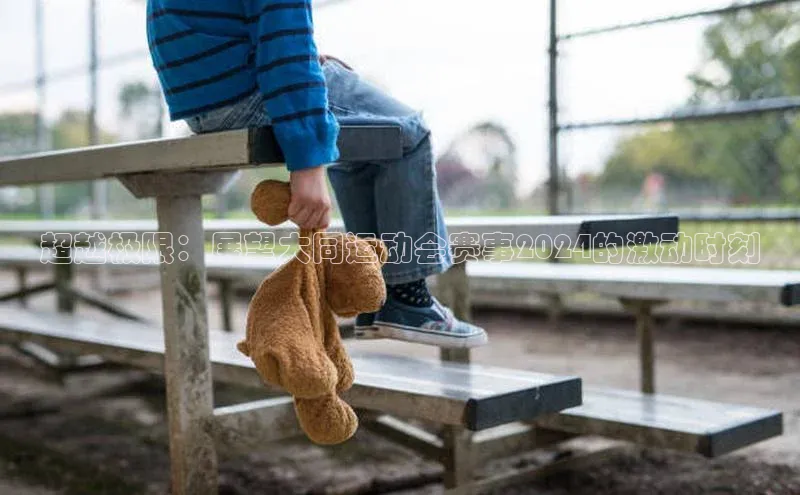 超越极限：展望大同运动会赛事2024的激动时刻