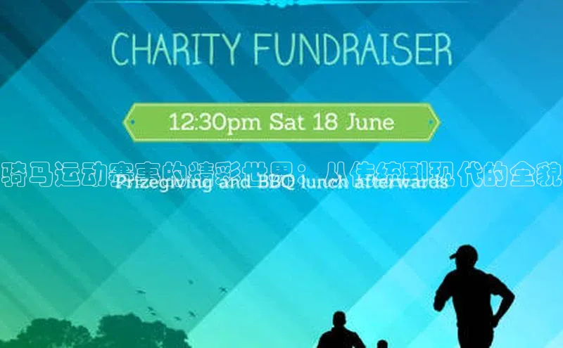 骑马运动赛事的精彩世界：从传统到现代的全貌