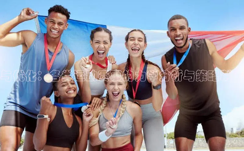 与优化：各类运动赛事的力学分析与策略制定