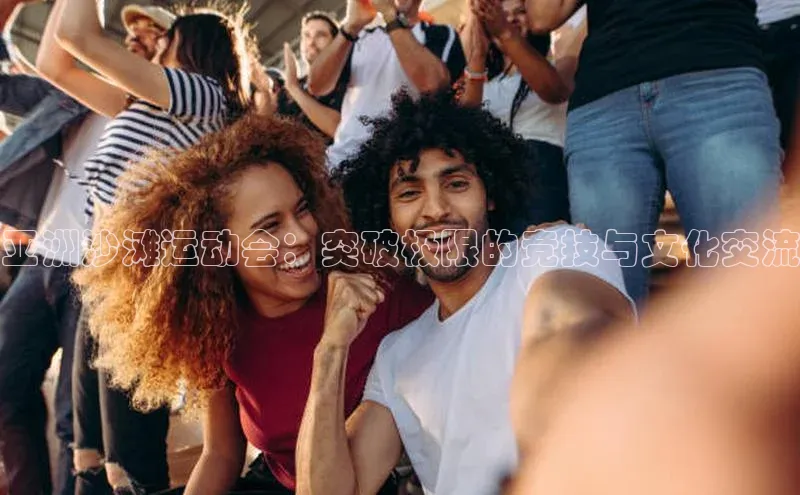 亚洲沙滩运动会：突破极限的竞技与文化交流