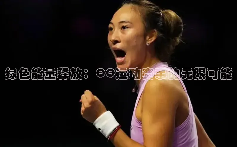 绿色能量释放：QQ运动赛事的无限可能