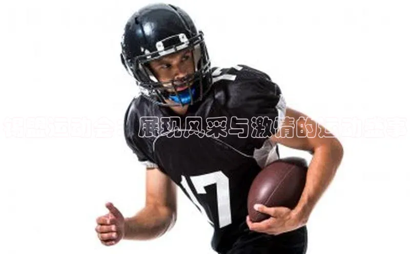 锡盟运动会：展现风采与激情的运动盛事