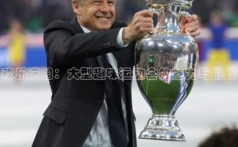 欢乐满园：大型趣味运动会的魅力与挑战