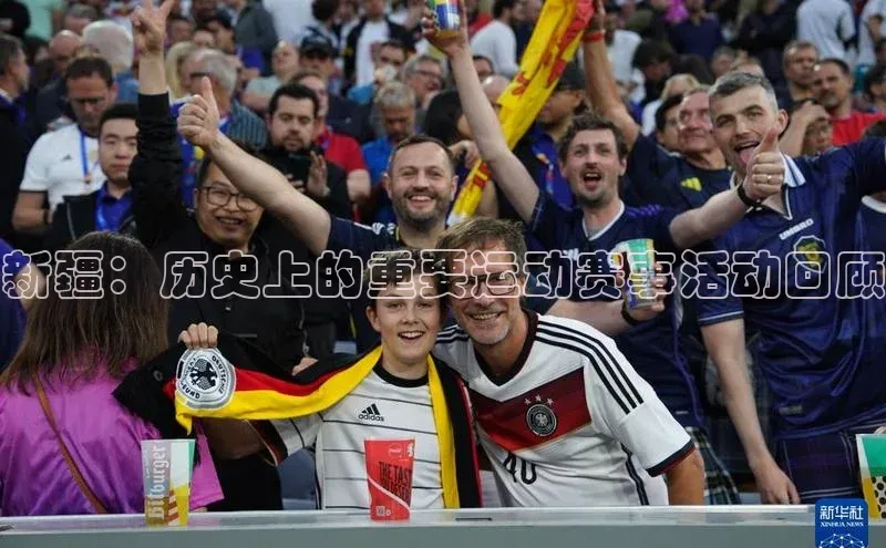 新疆：历史上的重要运动赛事活动回顾