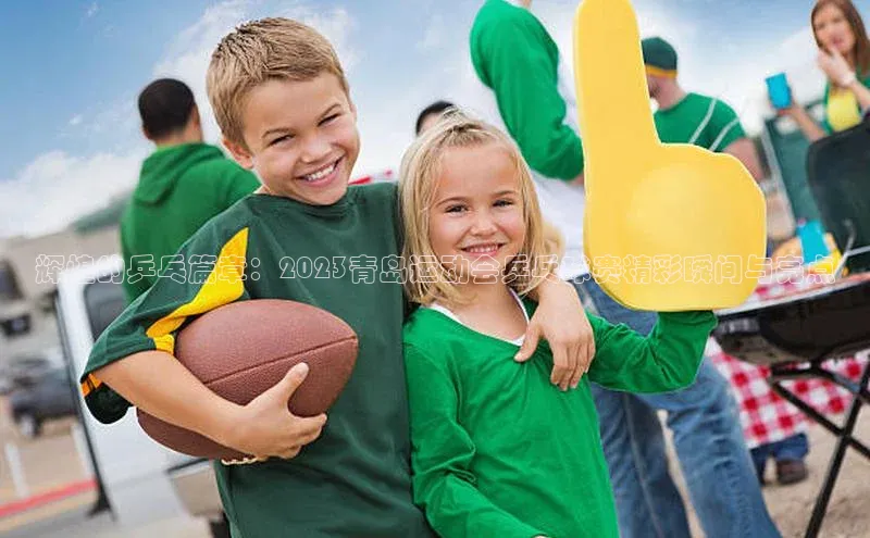 辉煌的乒乓篇章：2023青岛运动会乒乓球赛精彩瞬间与亮点