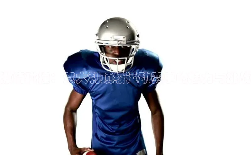 激情碰撞：意大利顶级运动赛事的魅力与挑战