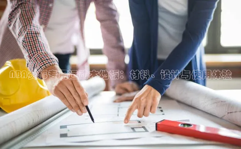 NBA赛事专用运动木地板：材料、设计与使用体验