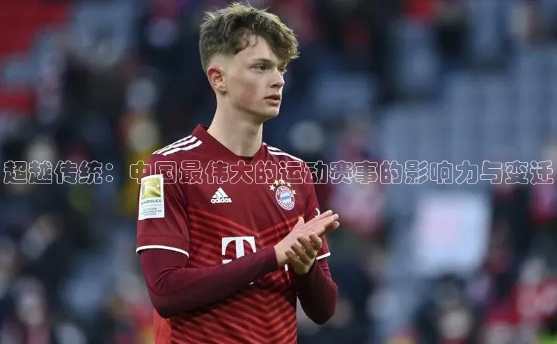 超越传统：中国最伟大的运动赛事的影响力与变迁