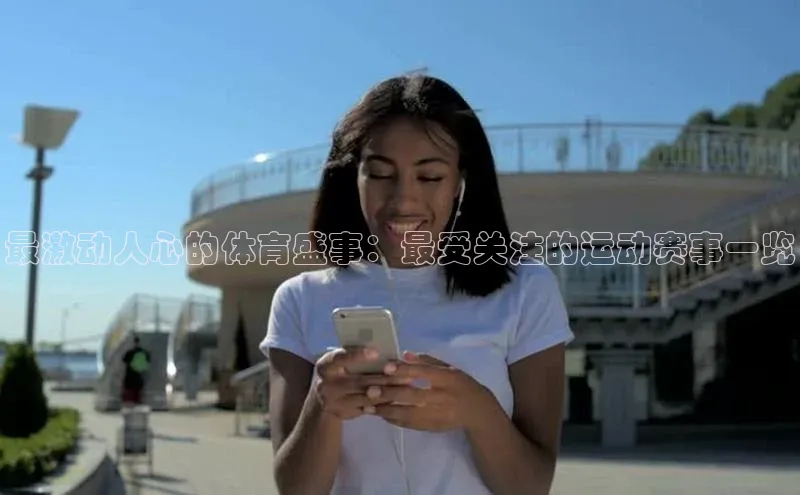 最激动人心的体育盛事：最受关注的运动赛事一览