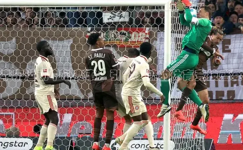 李宁运动中心赛事：引领潮流的体育竞技盛宴