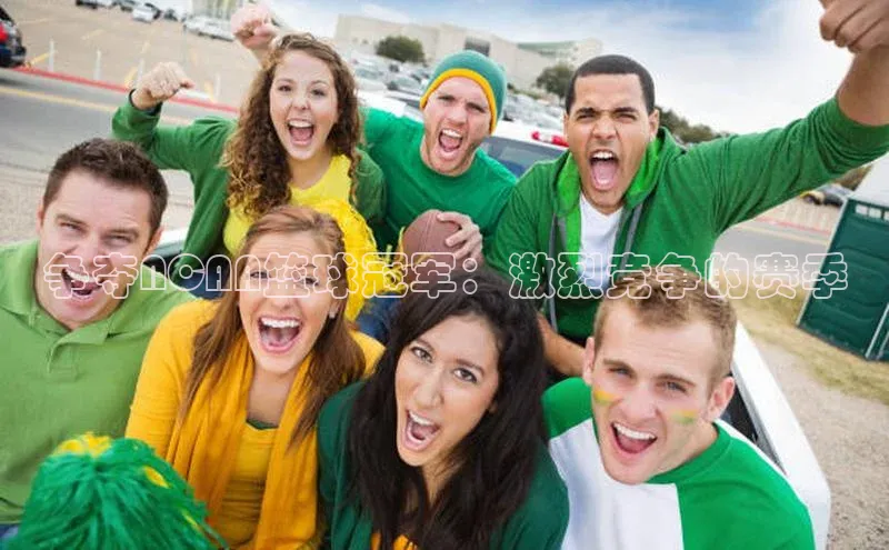 争夺NCAA篮球冠军：激烈竞争的赛季