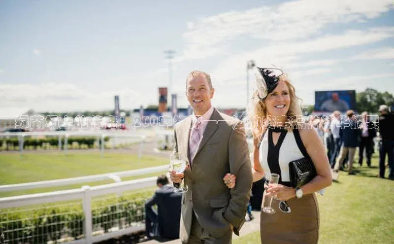 绿茵场上的传奇：200字短评——运动赛事稿件精华摘要