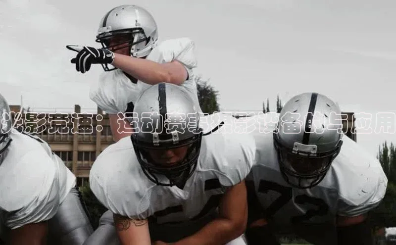 光影竞速：运动赛事摄影设备的与应用