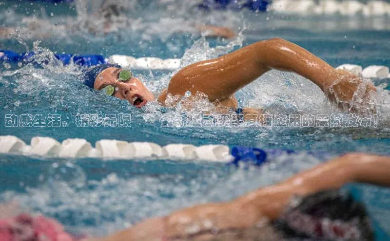 动感生活，精彩无限——全新运动赛事直播应用的震撼发布！