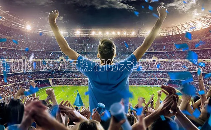 铜川：魅力与激情的大型运动会盛况