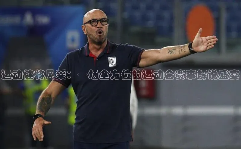 运动健将风采：一场全方位的运动会赛事解说盛宴