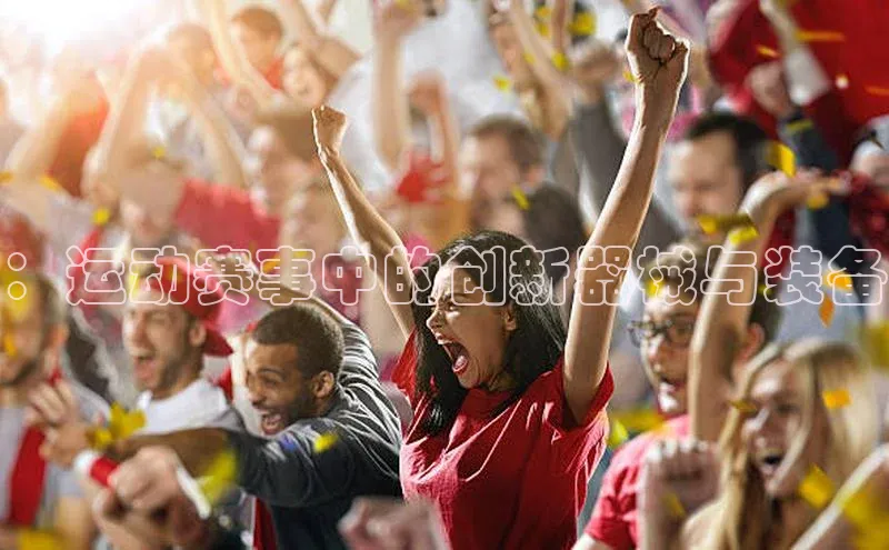 ：运动赛事中的创新器械与装备