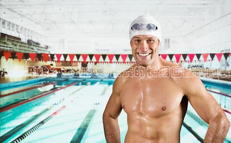 从零开始：运动赛事投资的长期回报时间表