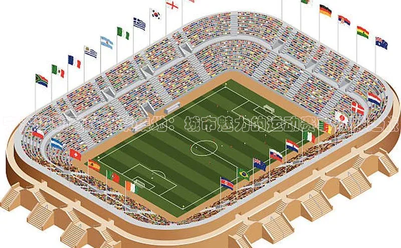 宁波运动爱好者聚集地：城市魅力的运动赛事社群之旅