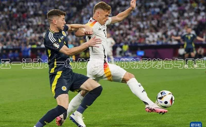 五一运动：一场体育盛事的精彩筹备与展望