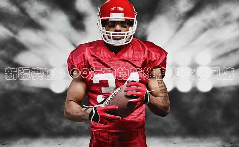 新疆赛图：QQ运动的新维度和文化风情