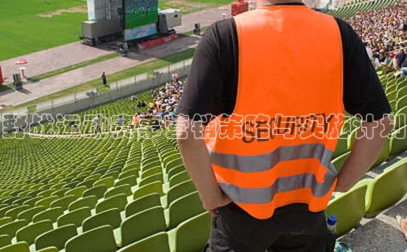 野战运动赛事营销策略与实施计划