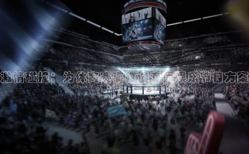 激情碰撞：为体育赛事打造专属娱乐节目方案
