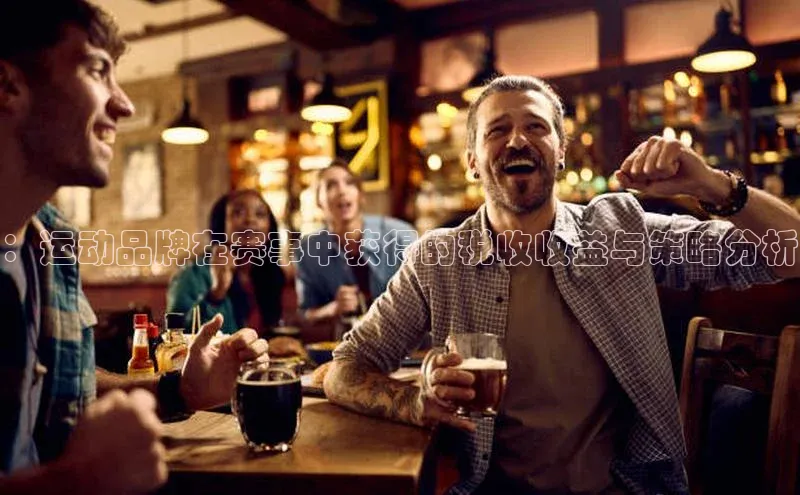 ：运动品牌在赛事中获得的税收收益与策略分析