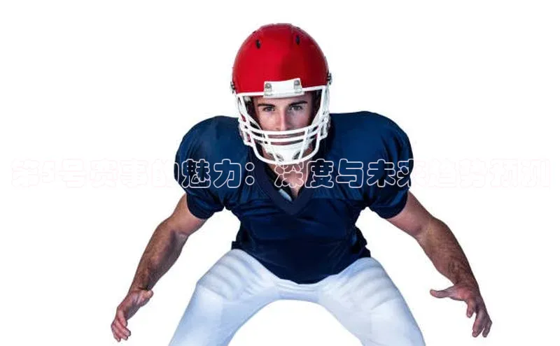 第5号赛事的魅力：深度与未来趋势预测