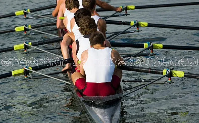 赛事含金量评析：顶尖运动比赛的影响力与竞争力