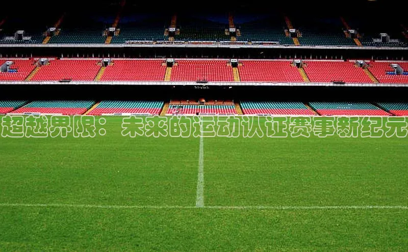 超越界限：未来的运动认证赛事新纪元