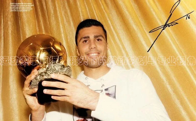 运动赛事直播：镜头下的激动时刻与专业视角