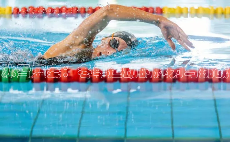 冰雪盛宴：冬季运动的魅力与挑战